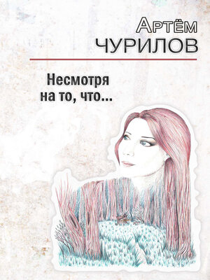 cover image of Несмотря на то, что ...